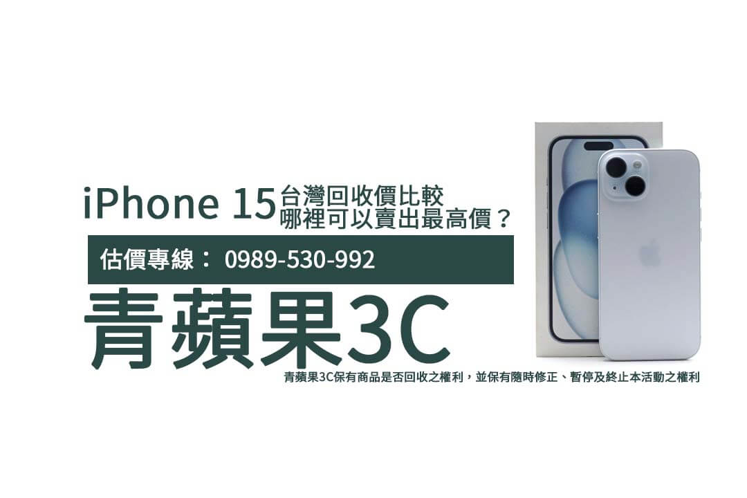 台灣iPhone 15回收價比較:哪裡可以賣出最高價? - 第1張圖 iphone15-recycle-2024