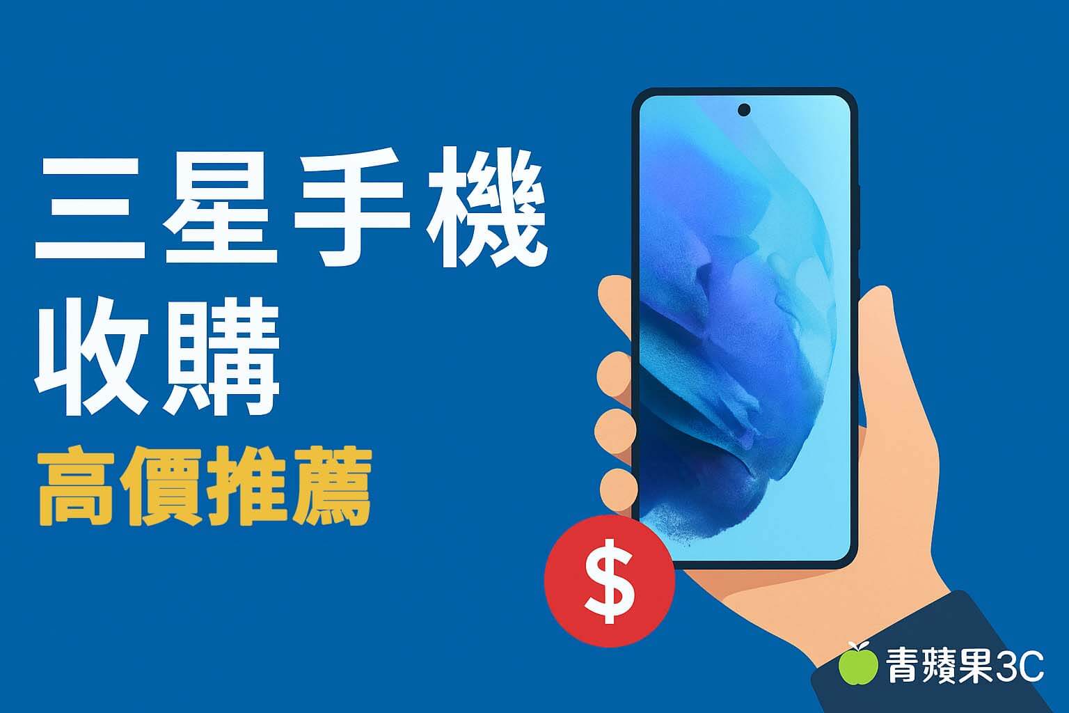 三星手機收購推薦|台中台南高雄高價回收|青蘋果3C