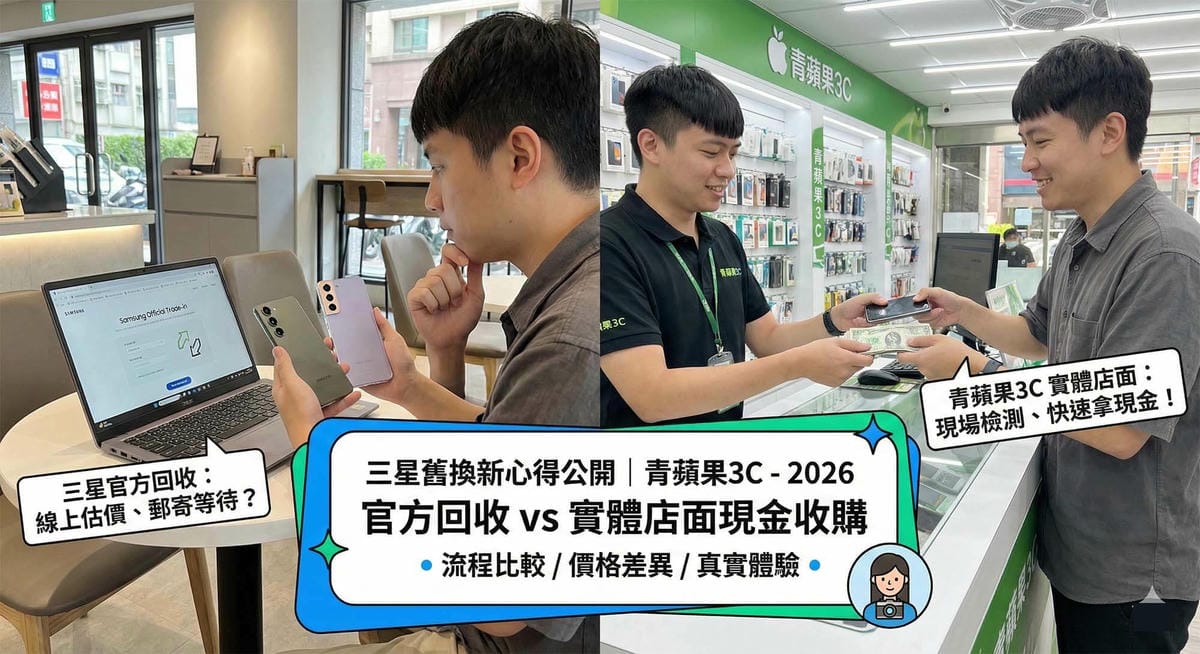 三星舊換新心得:官方郵寄 vs 青蘋果3C 實體收購,哪種方式最划算? - 第1張圖 青蘋果3C 收購三星 Galaxy S24 Ultra 手機與 Smart Switch 資料轉移情境 / Green Apple 3C buying back Samsung Galaxy S24 Ultra and Smart Switch data