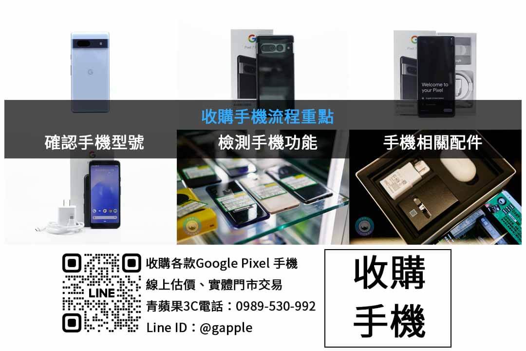 台中google手機高價回收|青蘋果3C 現金交易,專業評估,快速交易! - 第2張圖 Google Pixel 手機收購檢查項目