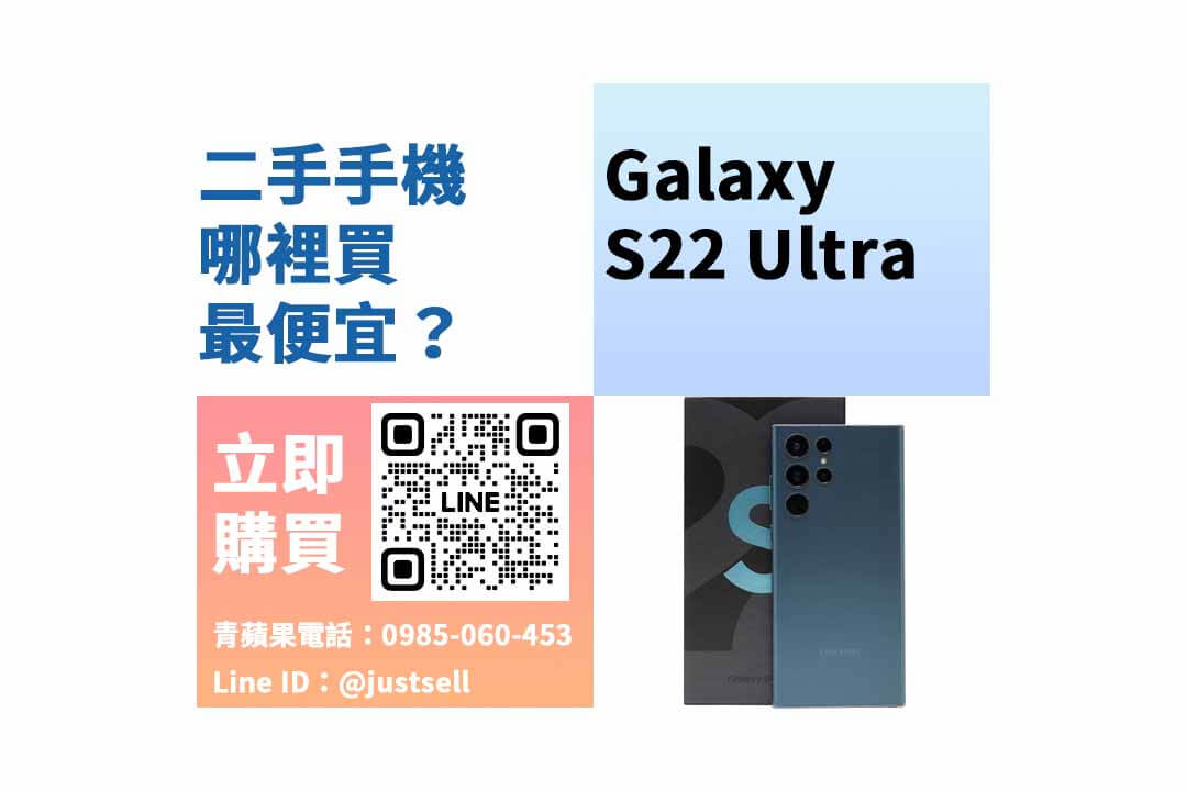 二手三星手機哪裡買,三星手機買賣,galaxy s22 ultra價格,galaxy s22 ultra二手價格,galaxy s22 ultra福利機,galaxy s22 ultra空機價格