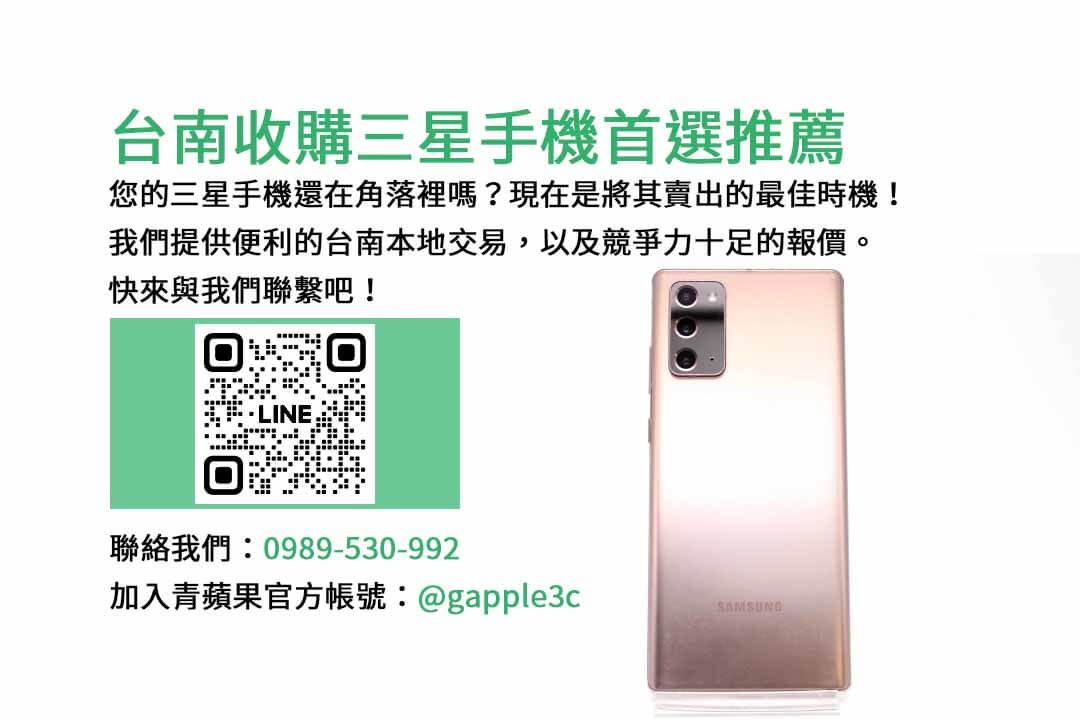 台南收購三星手機,台南二手手機價格,二手手機收購價格
